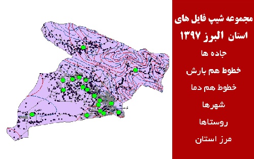 دانلود مجموعه شیپ فایل های استان البرز(نقشه GIS) سال 97