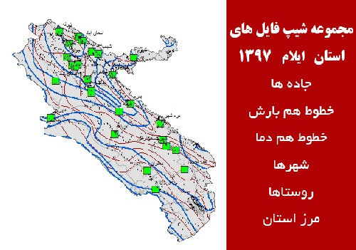 مجموعه شیپ فایل های استان  ایلام سال 97