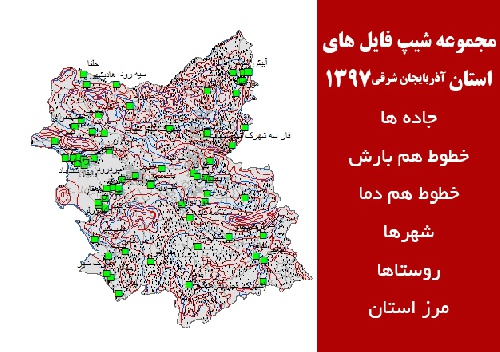 مجموعه شیپ فایل های استان  آذربایجان شرقی سال 97