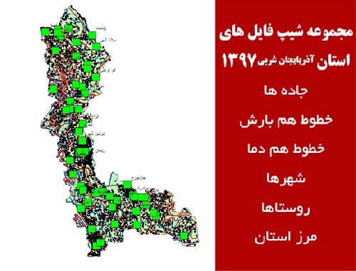 مجموعه شیپ فایل های استان  آذربایجان غربی سال 97