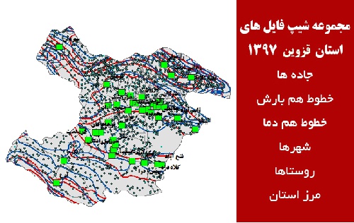 دانلود مجموعه شیپ فایل های استان  قزوین سال 97
