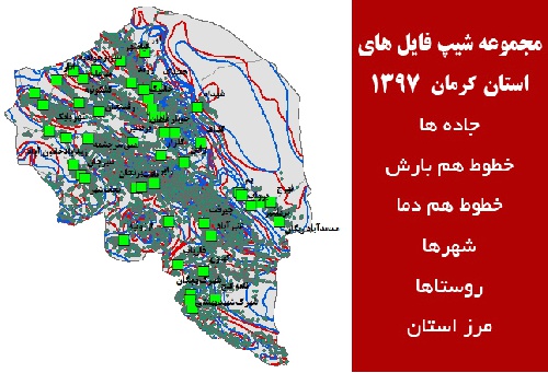 دانلود مجموعه شیپ فایل های استان  کرمان سال 97
