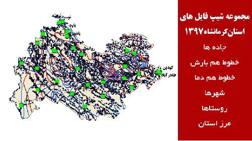 دانلود مجموعه شیپ فایل های استان  کرمانشاه سال 97