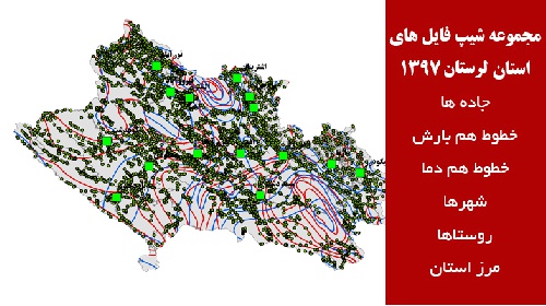 دانلود مجموعه شیپ فایل های استان  لرستان سال 97