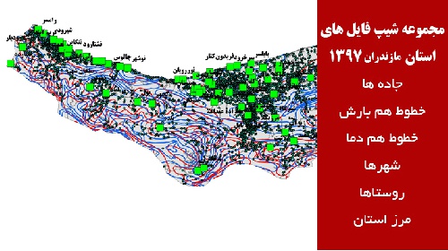 دانلود مجموعه شیپ فایل های استان  مازندران سال 97