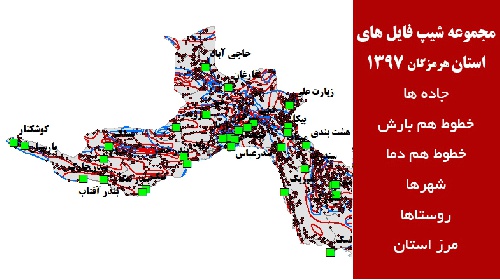 دانلود مجموعه شیپ فایل های استان  هرمزگان سال 97
