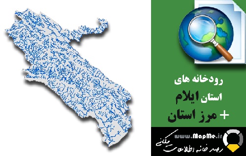 دانلود شیپ فایل رودخانه ها استان ایلام به همراه مرز استان