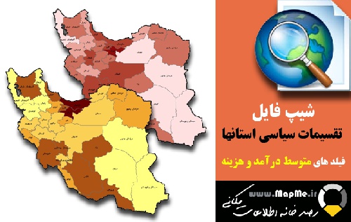 دانلود شیپ فایل تقسیمات سیاسی استان های کشور به همراه اطلاعات توصیفی متوسط درآمد و هزینه سال 95