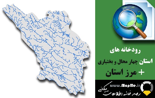 دانلود شیپ فایل رودخانه ها استان چهار محال و بختیاری به همراه مرز استان