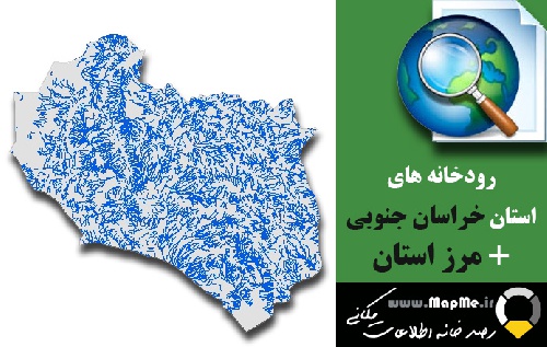دانلود شیپ فایل رودخانه ها استان خراسان جنوبی به همراه مرز استان