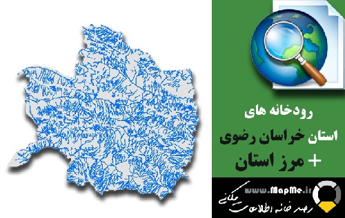 دانلود شیپ فایل رودخانه ها استان خراسان رضوی به همراه مرز استان
