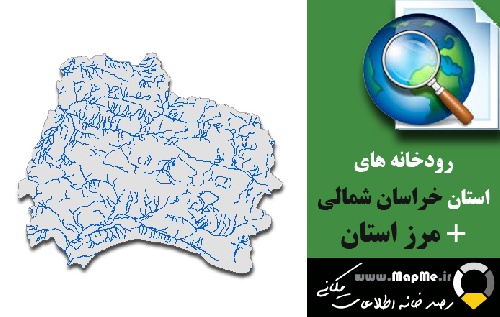 دانلود شیپ فایل رودخانه ها استان خراسان شمالی به همراه مرز استان