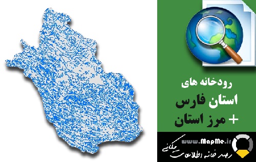 دانلود شیپ فایل رودخانه ها استان فارس به همراه مرز استان