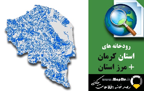 دانلود شیپ فایل رودخانه ها استان کرمان به همراه مرز استان