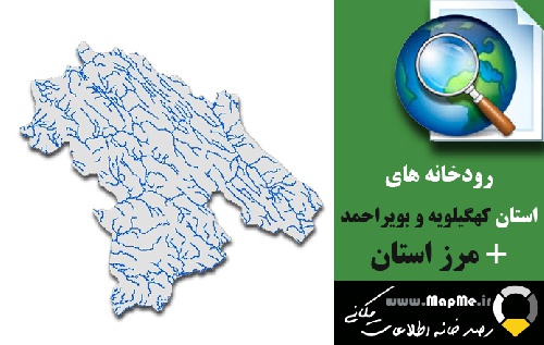 دانلود شیپ فایل رودخانه ها استان کهگیلویه و بویراحمد به همراه مرز استان