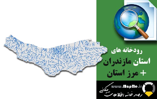 دانلود شیپ فایل رودخانه ها استان مازندران به همراه مرز استان