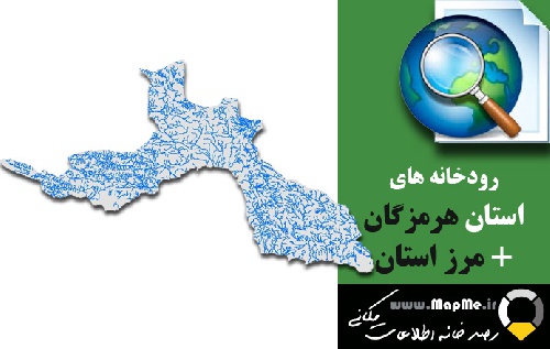 دانلود شیپ فایل رودخانه ها استان هرمزگان به همراه مرز استان