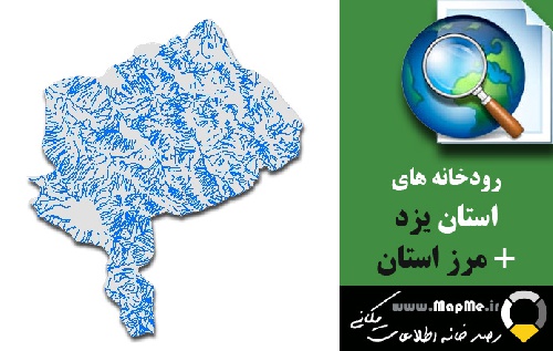 دانلود شیپ فایل رودخانه ها استان یزد به همراه مرز استان