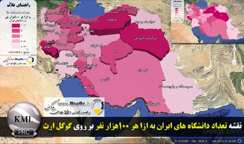 دانلود فایل KMZ  نقشه موضوعی تعداد دانشگاهها به ازا هر 100هزار نفر به تفکیک استان قابل نمایش در گوگل ارث