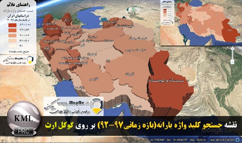 دانلود فایل KMZ  نقشه موضوعی نسبت جستجو واژه یارانه در مدت سالهای 92-97 تفکیک استان قابل نمایش در گوگل ارث