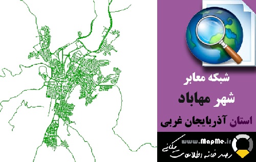 دانلود شیپ فایل(نقشه GIS) شبکه معابر شهر مهاباد سال97
