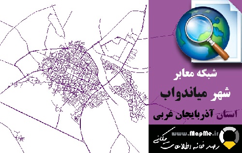 دانلود شیپ فایل(نقشه GIS) شبکه معابر شهر میاندواب سال97