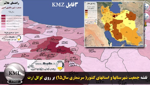 دانلود 3 فایل KMZ  نقشه جمعیت شهرستانها و استانها و مرز استانهای کشور (بر اساس سرشماری سال95)