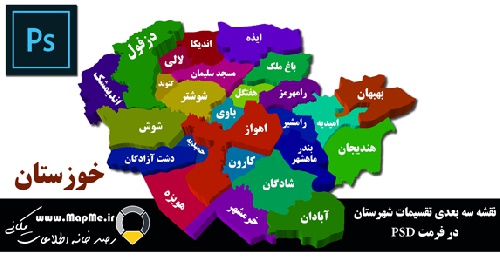 دانلود نقشه سه بعدی تقسیمات سیاسی استان خوزستان قابل استفاده در فوتوشاپ