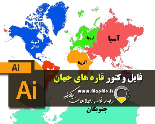 دانلود نقشه وکتور قاره های جهان به صورت لایه باز 