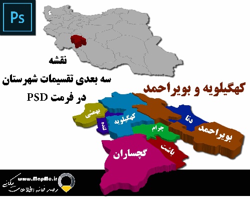 دانلود نقشه سه بعدی تقسیمات سیاسی شهرستانهای استان کهگیلویه و بویراحمد قابل استفاده در فوتوشاپ