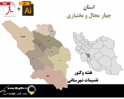 دانلود نقشه وکتور تقسیمات سیاسی شهرستانهای استان چهارمحال و بختیاری قابل استفاده در فوتوشاپ و ایلاستریتور