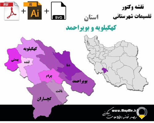 دانلود نقشه وکتور تقسیمات سیاسی شهرستانهای استان کهگیلویه و بویراحمد قابل استفاده در فوتوشاپ و ایلاستریتور