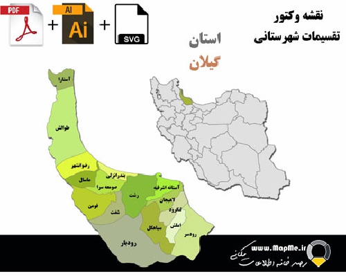دانلود نقشه وکتور تقسیمات سیاسی شهرستانهای استان گیلان قابل استفاده در فوتوشاپ و ایلاستریتور