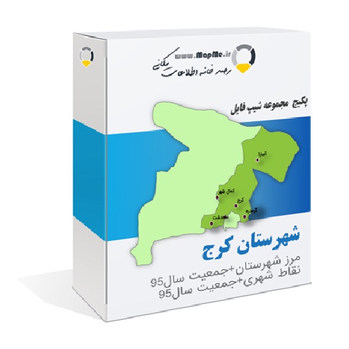 دانلود مجموعه شیپ فایل های مرز شهرستان کرج به همراه نقاط شهری و داده های جمعیتی بر اساس سرشماری سال95
