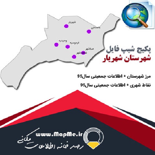 دانلود مجموعه شیپ فایل های مرز شهرستان شهریار به همراه نقاط شهری و داده های جمعیتی بر اساس سرشماری سال95