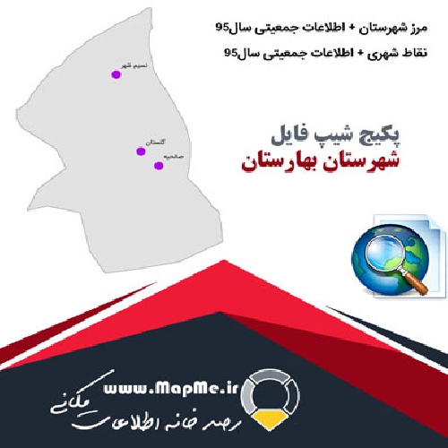 دانلود مجموعه شیپ فایل های مرز شهرستان بهارستان به همراه نقاط شهری و داده های جمعیتی بر اساس سرشماری سال95