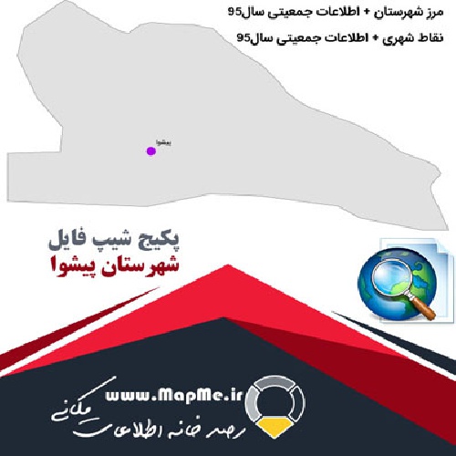 دانلود مجموعه شیپ فایل های مرز شهرستان پیشوا به همراه نقاط شهری و داده های جمعیتی بر اساس سرشماری سال95
