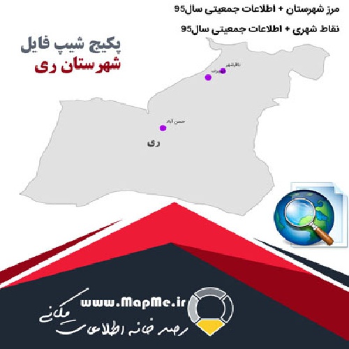 دانلود مجموعه شیپ فایل های مرز شهرستان ری به همراه نقاط شهری و داده های جمعیتی بر اساس سرشماری سال95