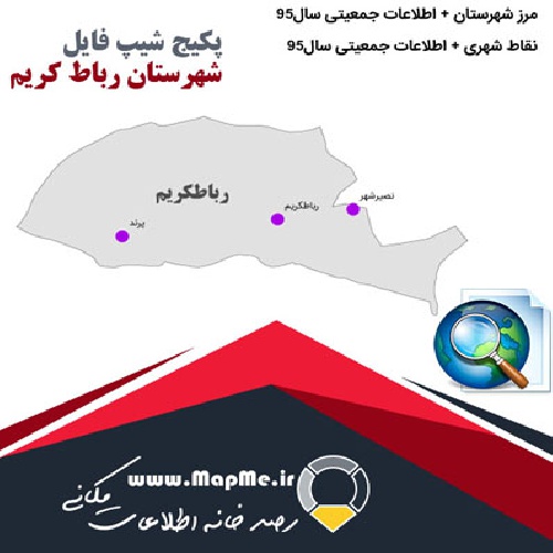 دانلود مجموعه شیپ فایل های مرز شهرستان رباط کریم به همراه نقاط شهری و داده های جمعیتی بر اساس سرشماری سال95