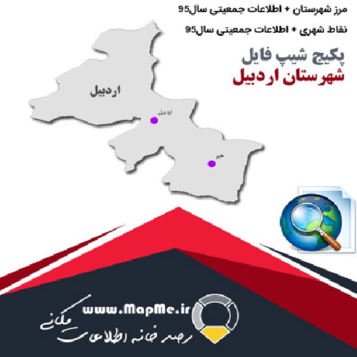 مجموعه شیپ فایل های مرز شهرستان اردبیل به همراه نقاط شهری و داده های جمعیتی بر اساس سرشماری سال95