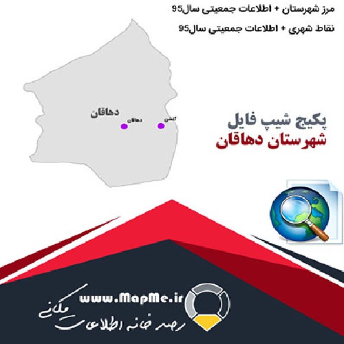 مجموعه شیپ فایل های مرز شهرستان دهاقان به همراه نقاط شهری و داده های جمعیتی بر اساس سرشماری سال95