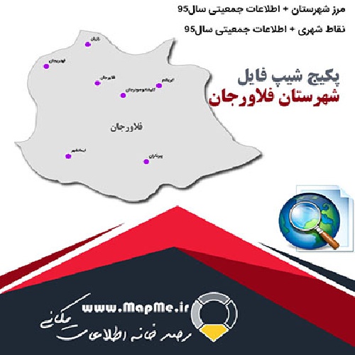 مجموعه شیپ فایل های مرز شهرستان فلاورجان به همراه نقاط شهری و داده های جمعیتی بر اساس سرشماری سال95
