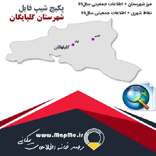 مجموعه شیپ فایل های مرز شهرستان گلپایگان به همراه نقاط شهری و داده های جمعیتی بر اساس سرشماری سال95