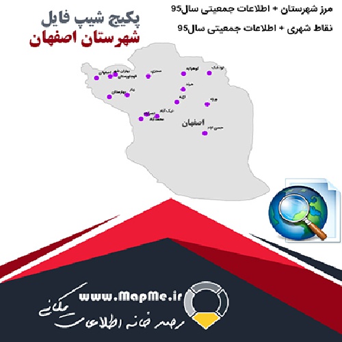 مجموعه شیپ فایل های مرز شهرستان اصفهان به همراه نقاط شهری و داده های جمعیتی بر اساس سرشماری سال95