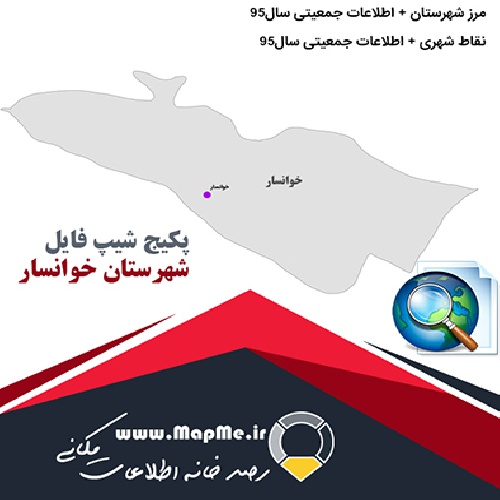 مجموعه شیپ فایل های مرز شهرستان خوانسار به همراه نقاط شهری و داده های جمعیتی بر اساس سرشماری سال95