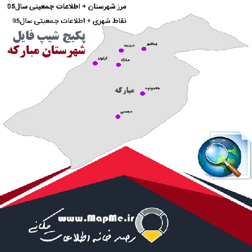 مجموعه شیپ فایل های مرز شهرستان مبارکه به همراه نقاط شهری و داده های جمعیتی بر اساس سرشماری سال95