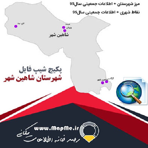 مجموعه شیپ فایل های مرز شهرستان شاهین شهر به همراه نقاط شهری و داده های جمعیتی بر اساس سرشماری سال95