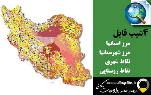 دانلود 4 شیپ فایل(نقشه GIS) مهم تقسیمات سیاسی استانی و شهرستانهای های ایران و نقاط شهری و روستایی کل کشور