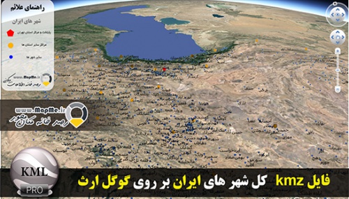 بروز ترین لایه KMZ کل شهرهای ایران قابل نمایش در گوگل ارث 