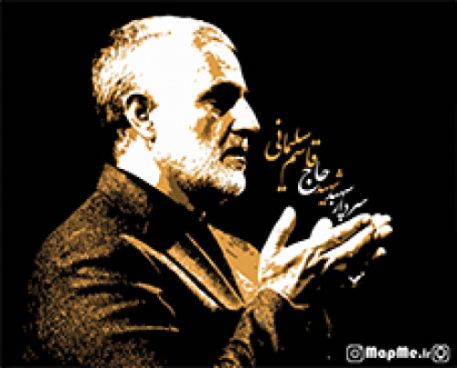 دانلود طرح وکتور حاج قاسم سلیمانی به همراه تایپوگرافی نام سردار بصورت بسیار زیبا